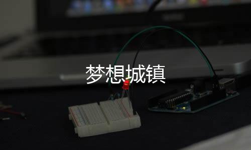 梦想城镇下载