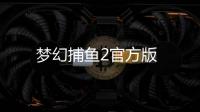 梦幻捕鱼2官方版