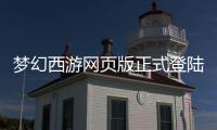 梦幻西游网页版正式登陆链接