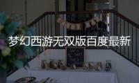 梦幻西游无双版百度最新版