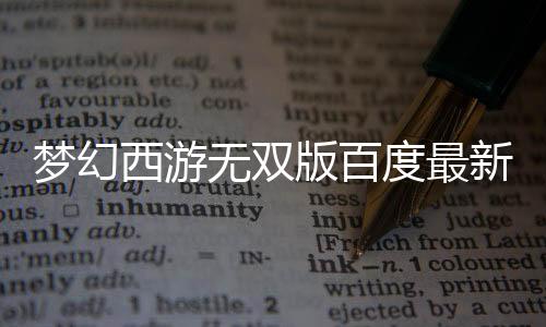梦幻西游无双版百度最新版下载