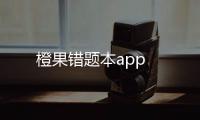 橙果错题本app