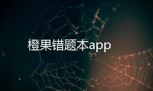 橙果错题本app下载