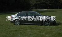 潘多拉命运先知港台服
