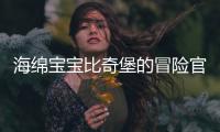 海绵宝宝比奇堡的冒险官方正版