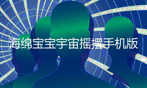 海绵宝宝宇宙摇摆手机版下载