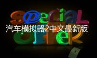 汽车模拟器2中文最新版