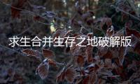 求生合并生存之地破解版