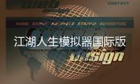 江湖人生模拟器国际版