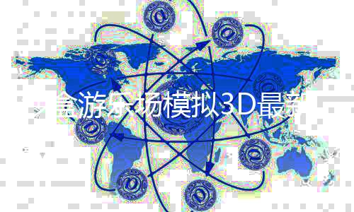 沙盒游乐场模拟3D最新版下载