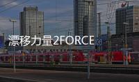 漂移力量2FORCE 2免费版