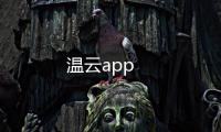 温云app