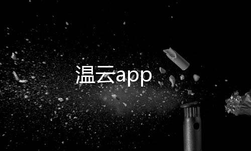 温云app下载