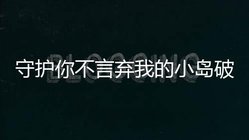 守护你不言弃我的小岛破解版(Stranded Island)下载