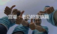 宫爆：老奶奶家族篇