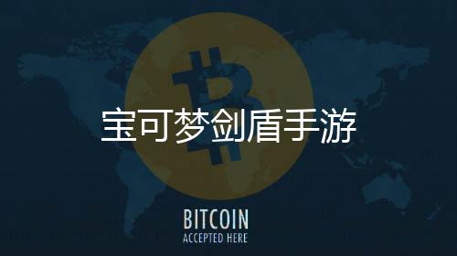 宝可梦剑盾手游下载