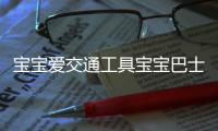 宝宝爱交通工具宝宝巴士