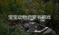 宝宝动物启蒙书游戏
