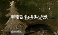 宝宝动物拼贴游戏