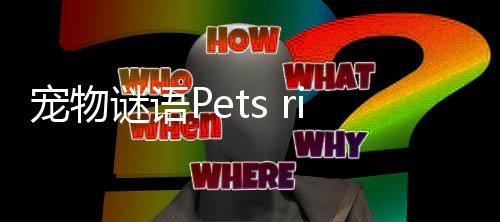 宠物谜语Pets riddles: Brain Teasers无限金币钥匙下载