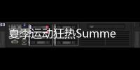 夏季运动狂热Summer Sports Mania