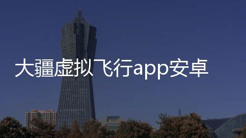 大疆虚拟飞行app安卓版(DJI Fly)下载