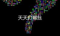 天天打螺丝