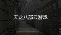 天龙八部云游戏