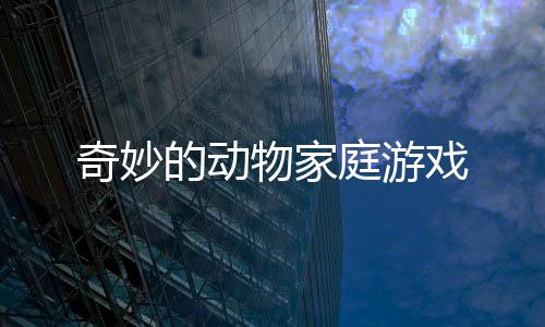 奇妙的动物家庭游戏下载