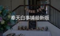 奉天白事铺最新版