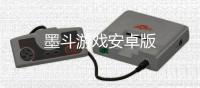 墨斗游戏安卓版