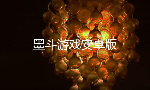 墨斗游戏安卓版下载