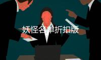 妖怪名单折扣版