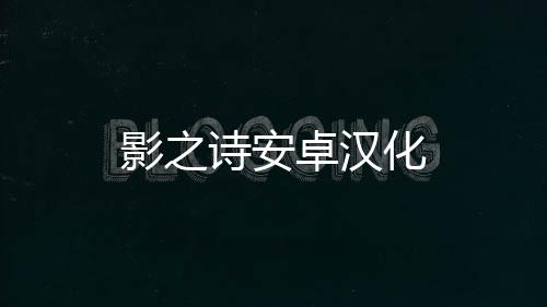 影之诗安卓汉化下载