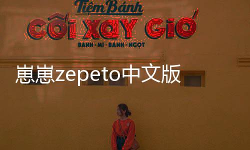 崽崽zepeto中文版下载