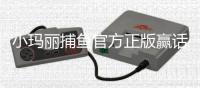 小玛丽捕鱼官方正版赢话费
