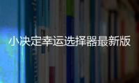 小决定幸运选择器最新版