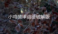 小鸡装甲战役破解版