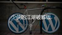 少侠的江湖破解版