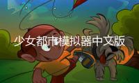 少女都市模拟器中文版