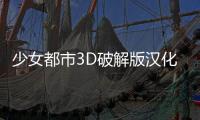 少女都市3D破解版汉化版