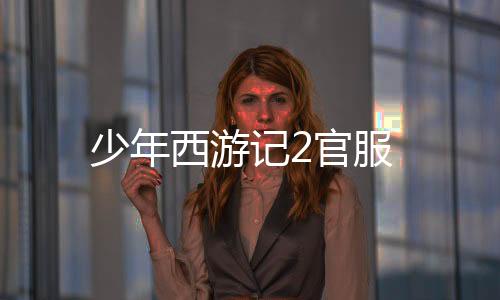 少年西游记2官服下载