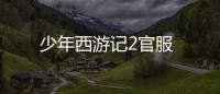 少年西游记2官服