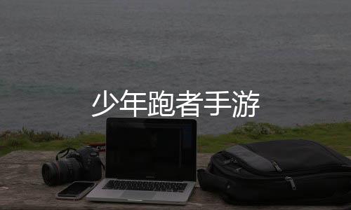 少年跑者手游下载