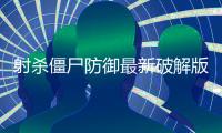 射杀僵尸防御最新破解版