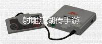 射雕江湖传手游