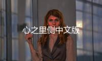 心之里侧中文版