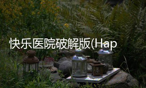 快乐医院破解版(Happy Hospital)下载