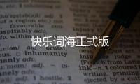 快乐词海正式版