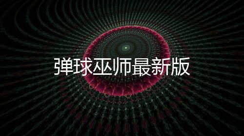 弹球巫师最新版下载
